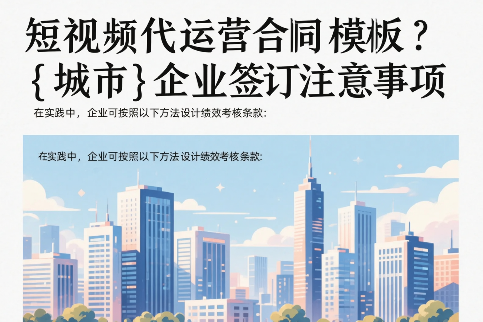 短视频代运营合同模板？广东企业签订注意事项