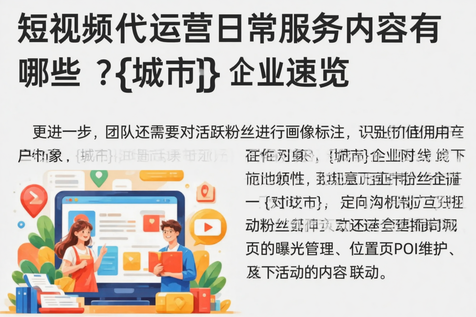 短视频代运营日常服务内容有哪些？广东企业速览