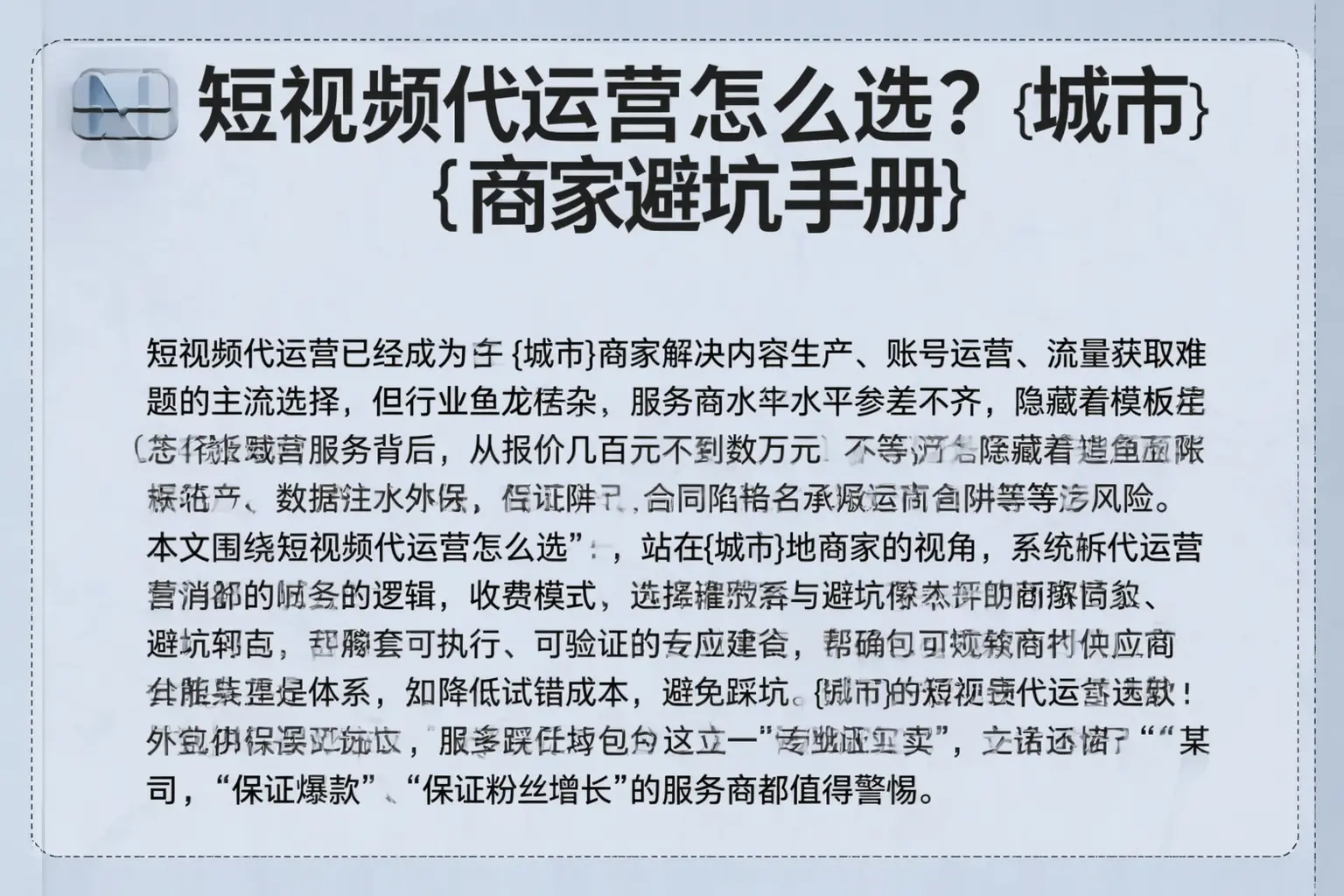 短视频代运营怎么选？广东商家避坑手册