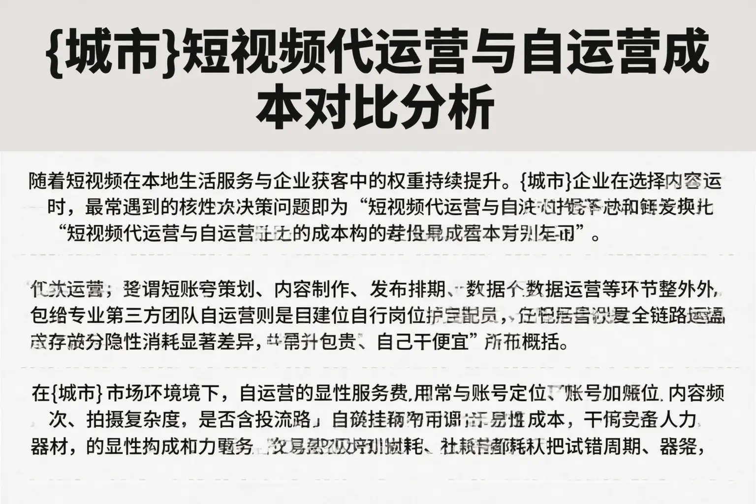 广东短视频代运营与自运营成本对比分析