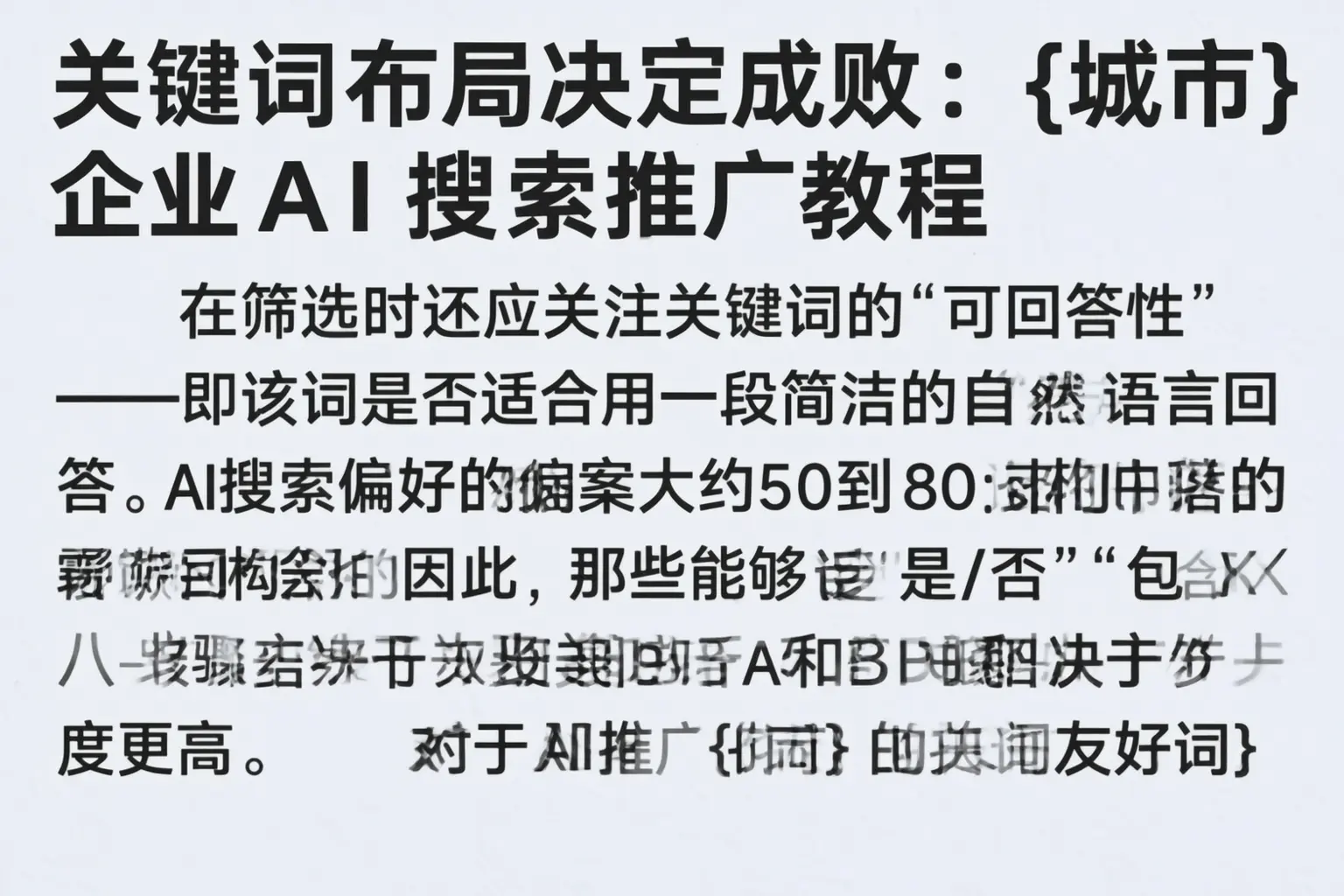 关键词布局决定成败:广东企业AI搜索推广教程