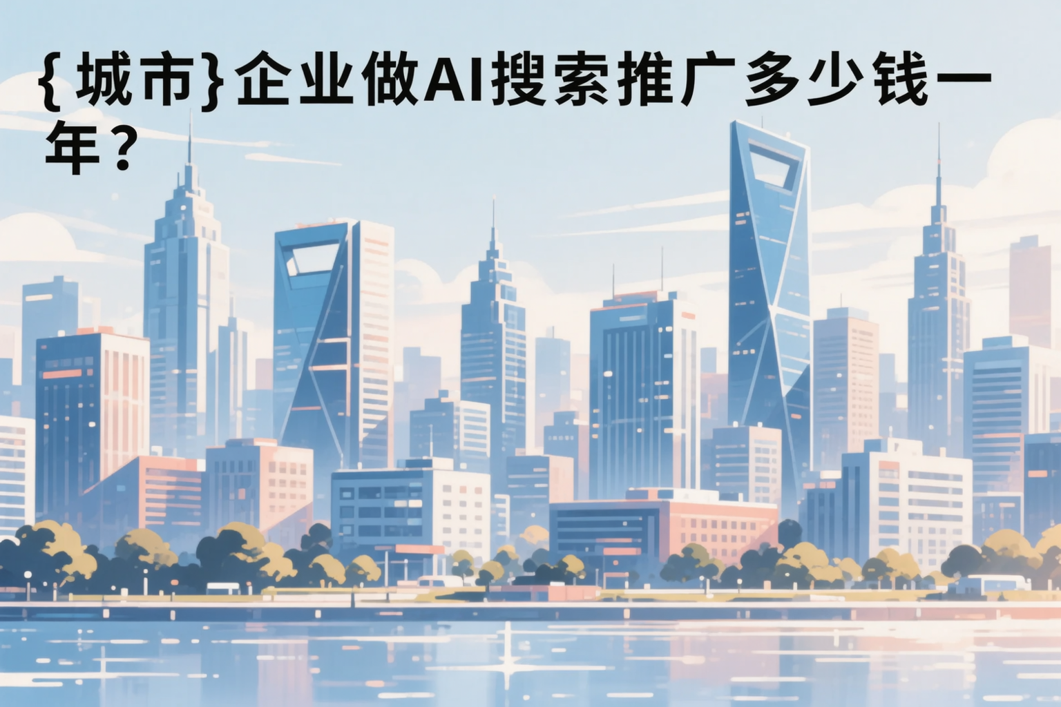 广东企业做AI搜索推广多少钱一年？真实费用拆解