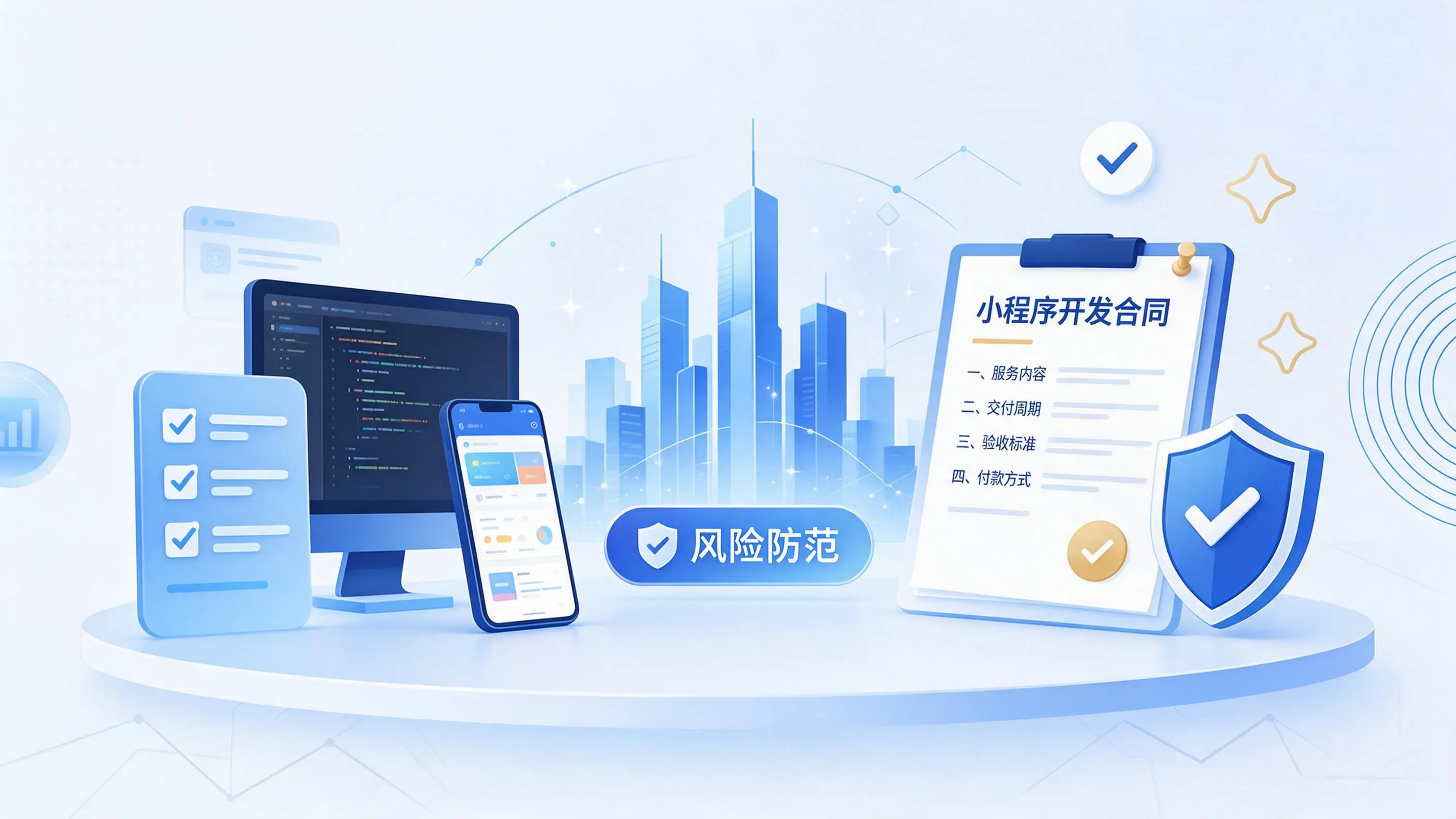 广东小程序开发避免踩坑：合同签订与验收环节注意事项