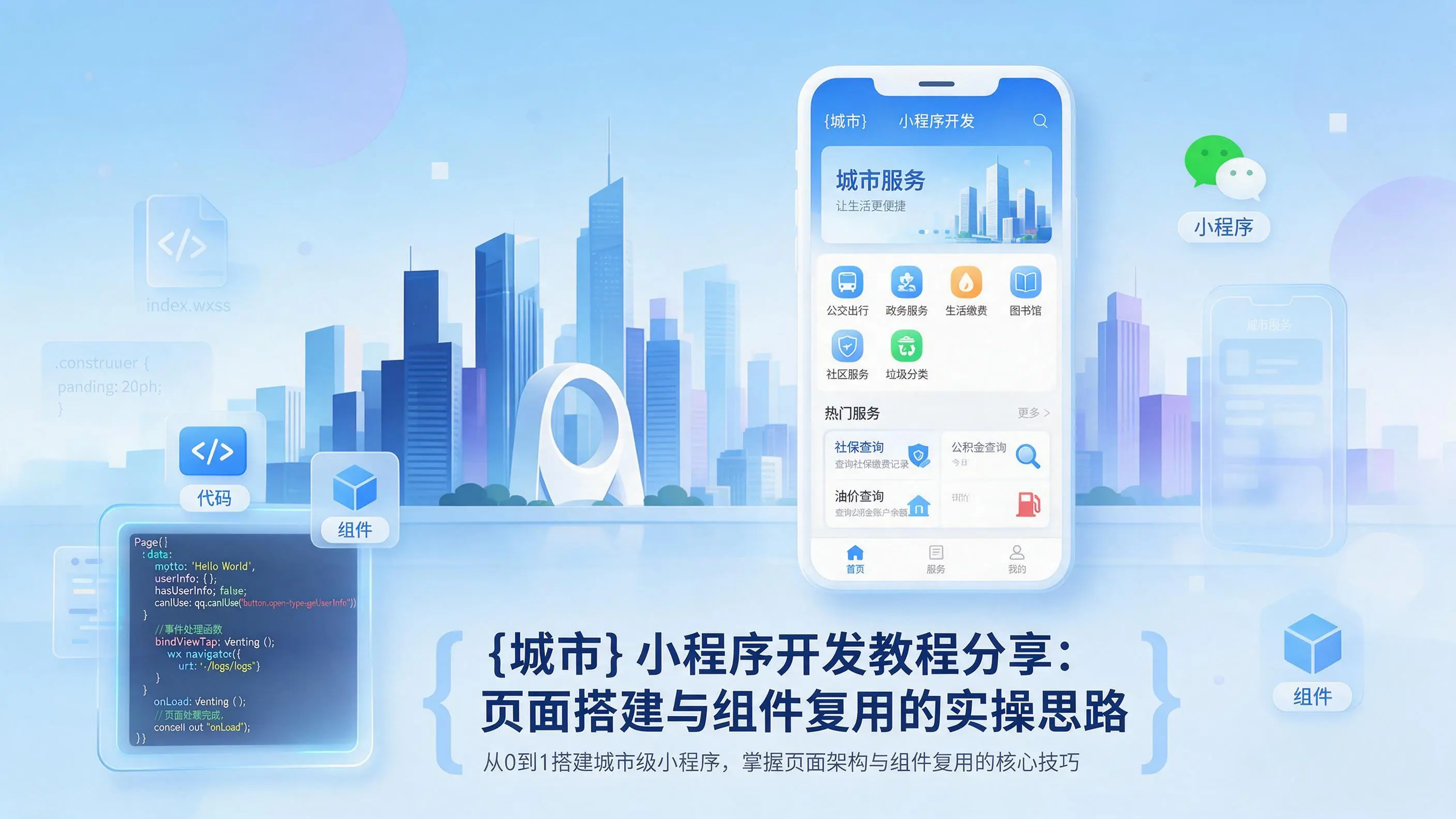 广东小程序开发教程分享：页面搭建与组件复用的实操思路