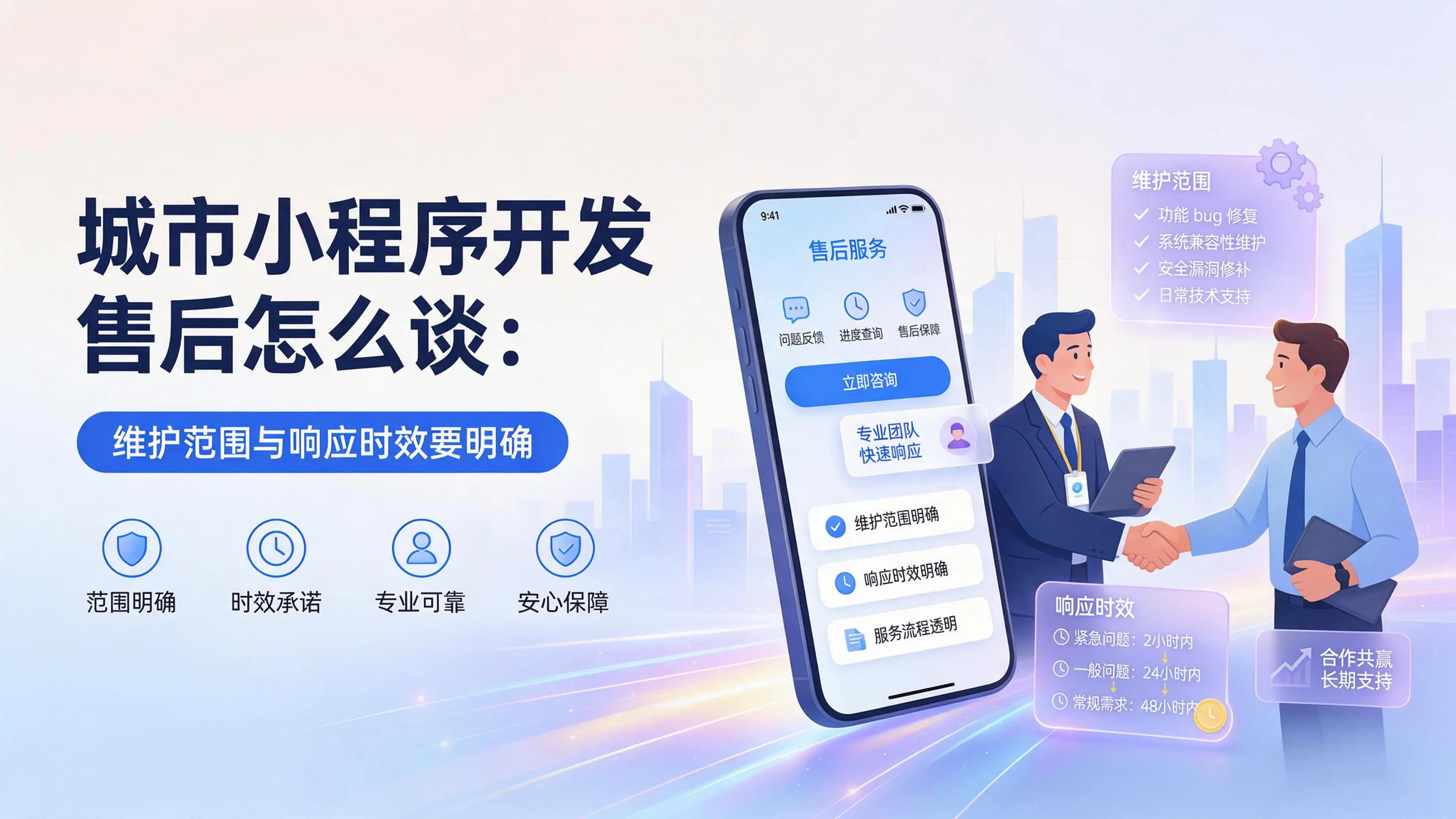 广东小程序开发售后怎么谈：维护范围与响应时效要明确
