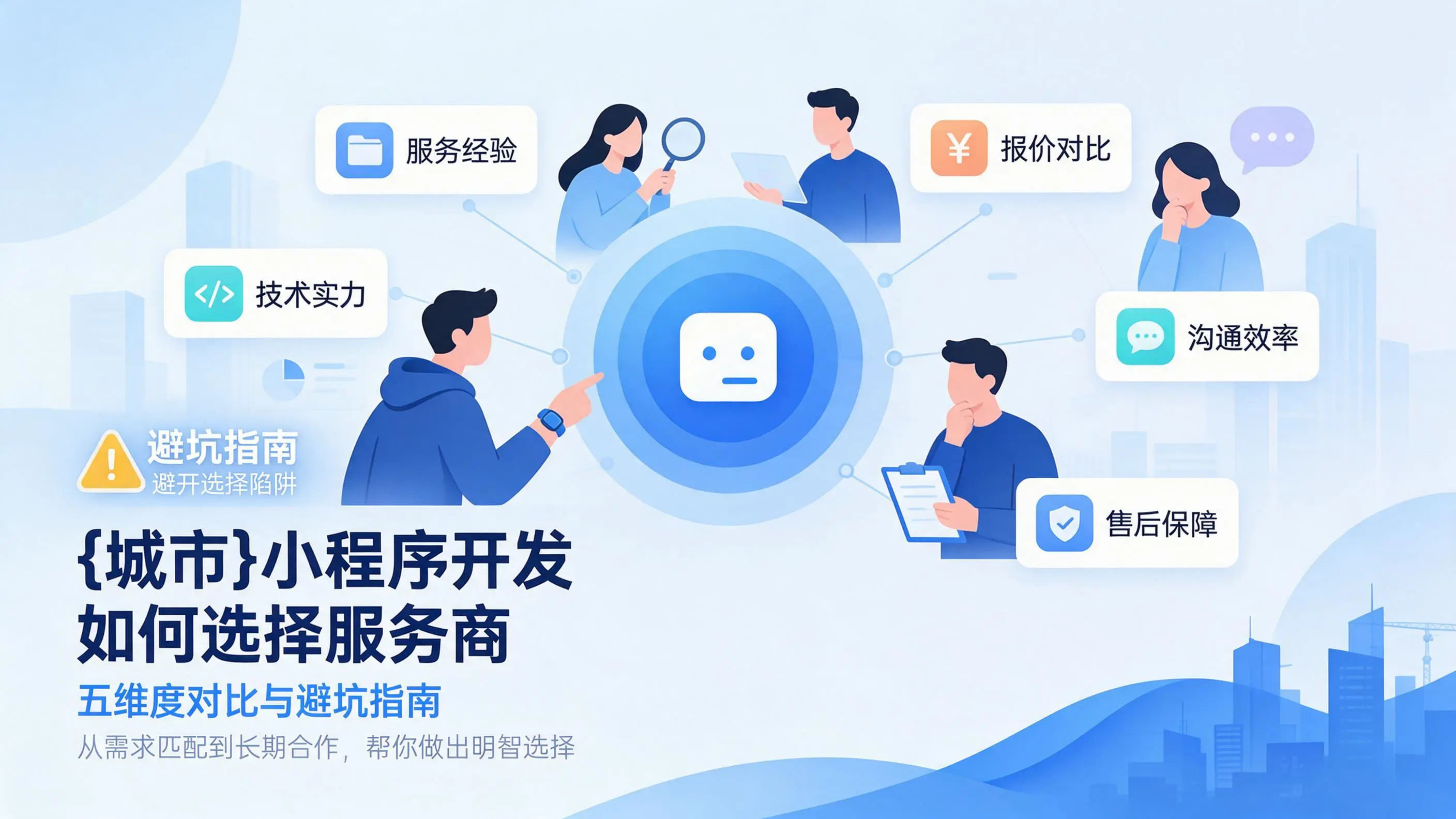 广东小程序开发如何选择服务商：五维度对比与避坑指南