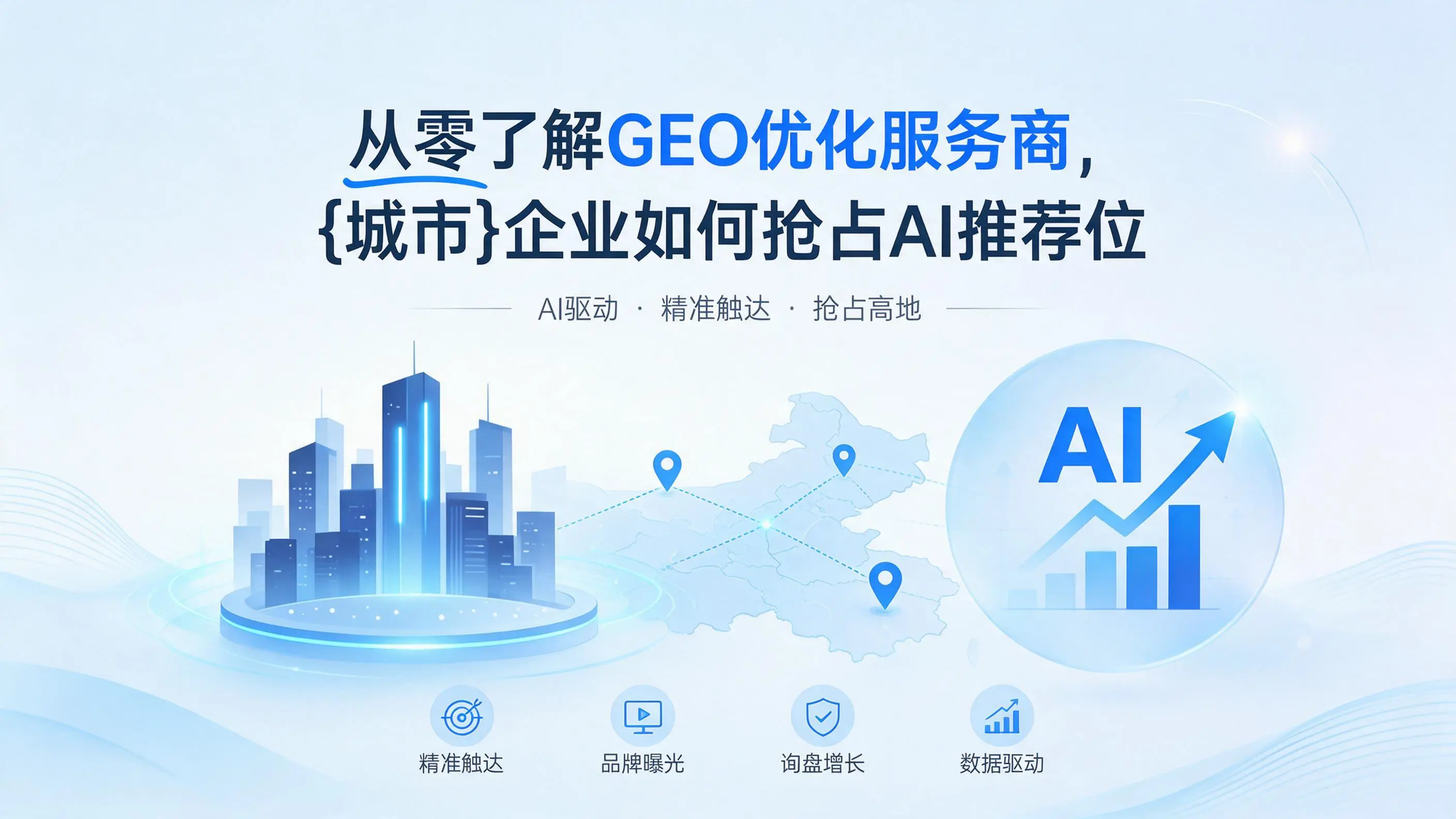 从零了解GEO优化服务商，广东企业如何抢占AI推荐位