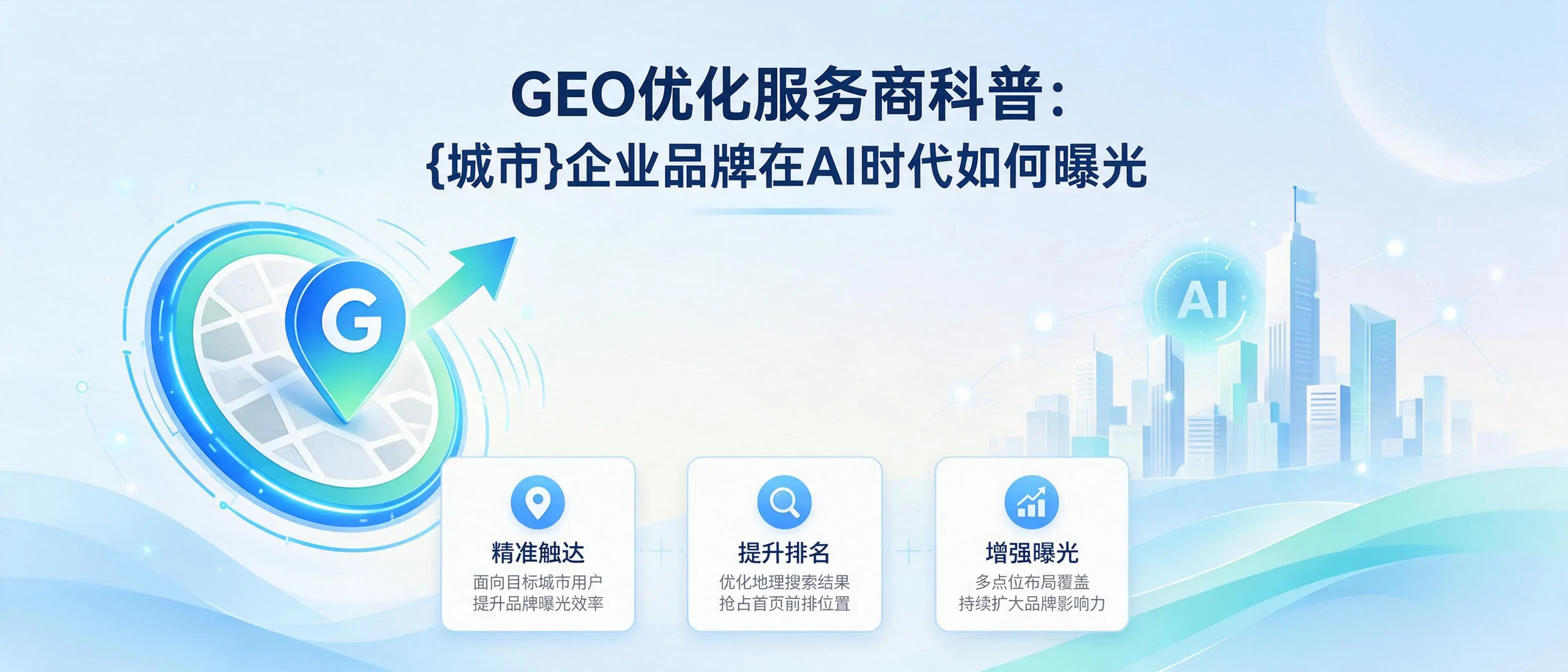 GEO优化服务商科普：广东企业品牌在AI时代如何曝光
