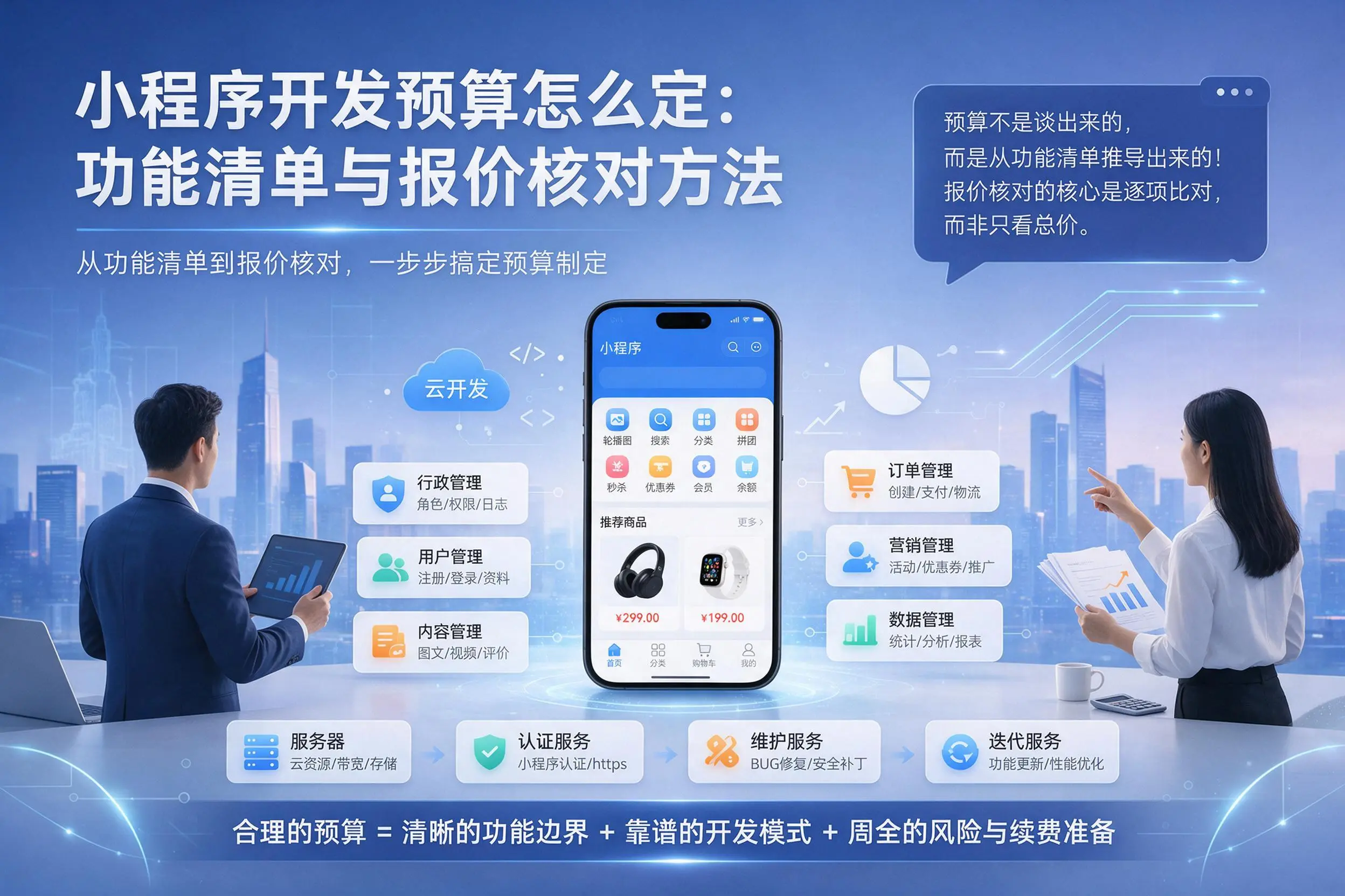 广东小程序开发预算怎么定：功能清单与报价核对方法