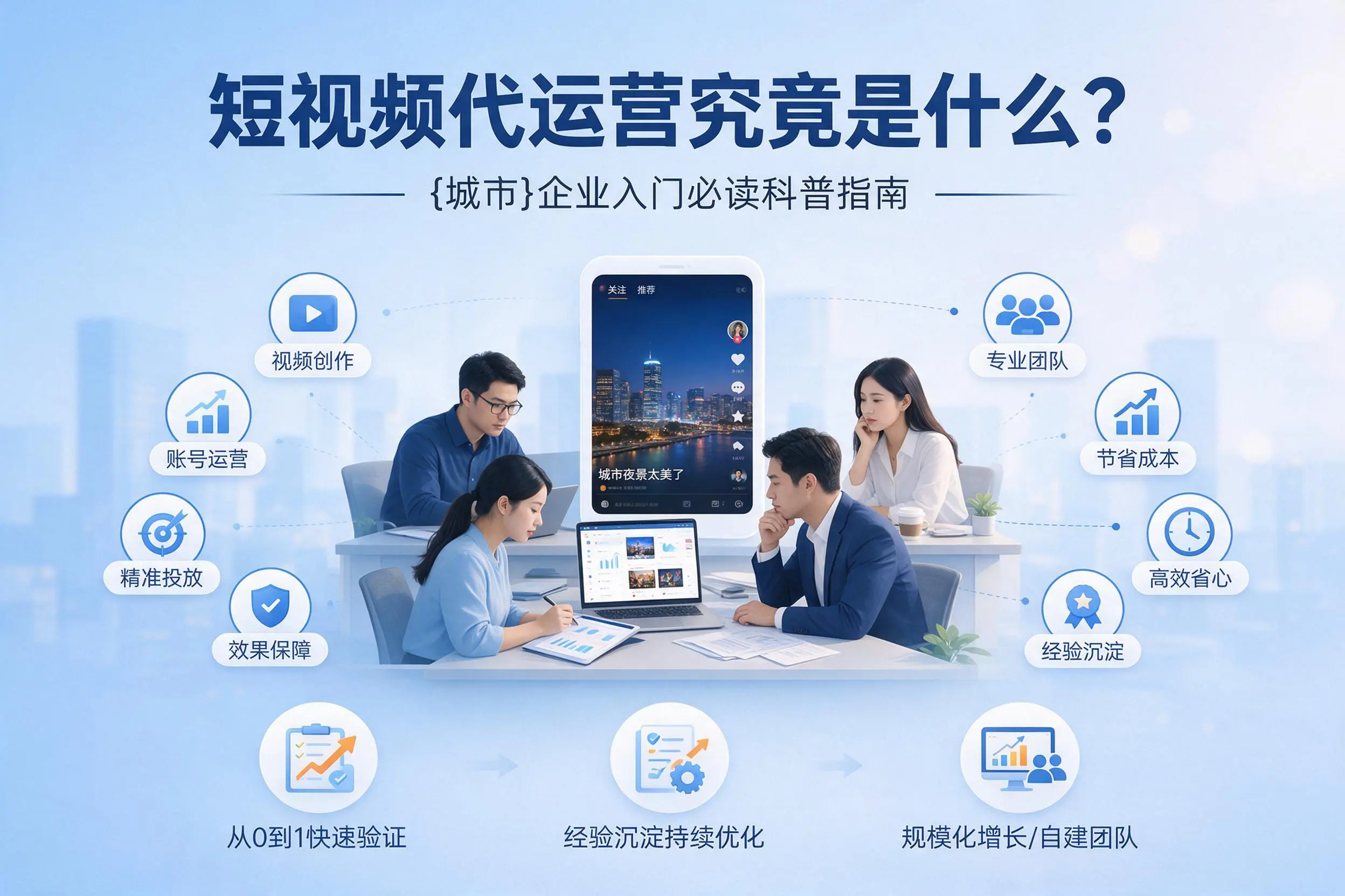 短视频代运营究竟是什么？广东企业入门必读科普指南