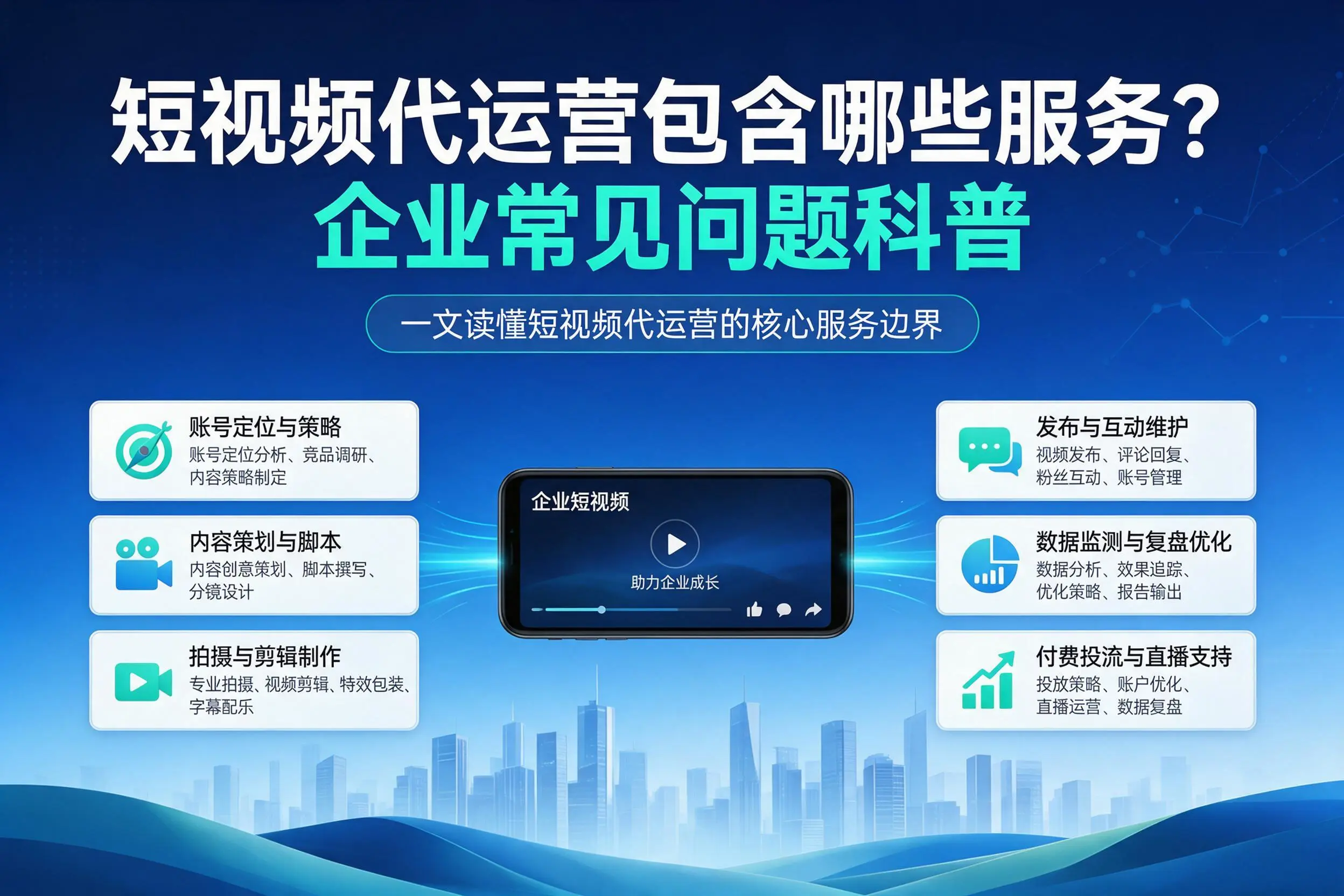 短视频代运营包含哪些服务？广东企业常见问题科普