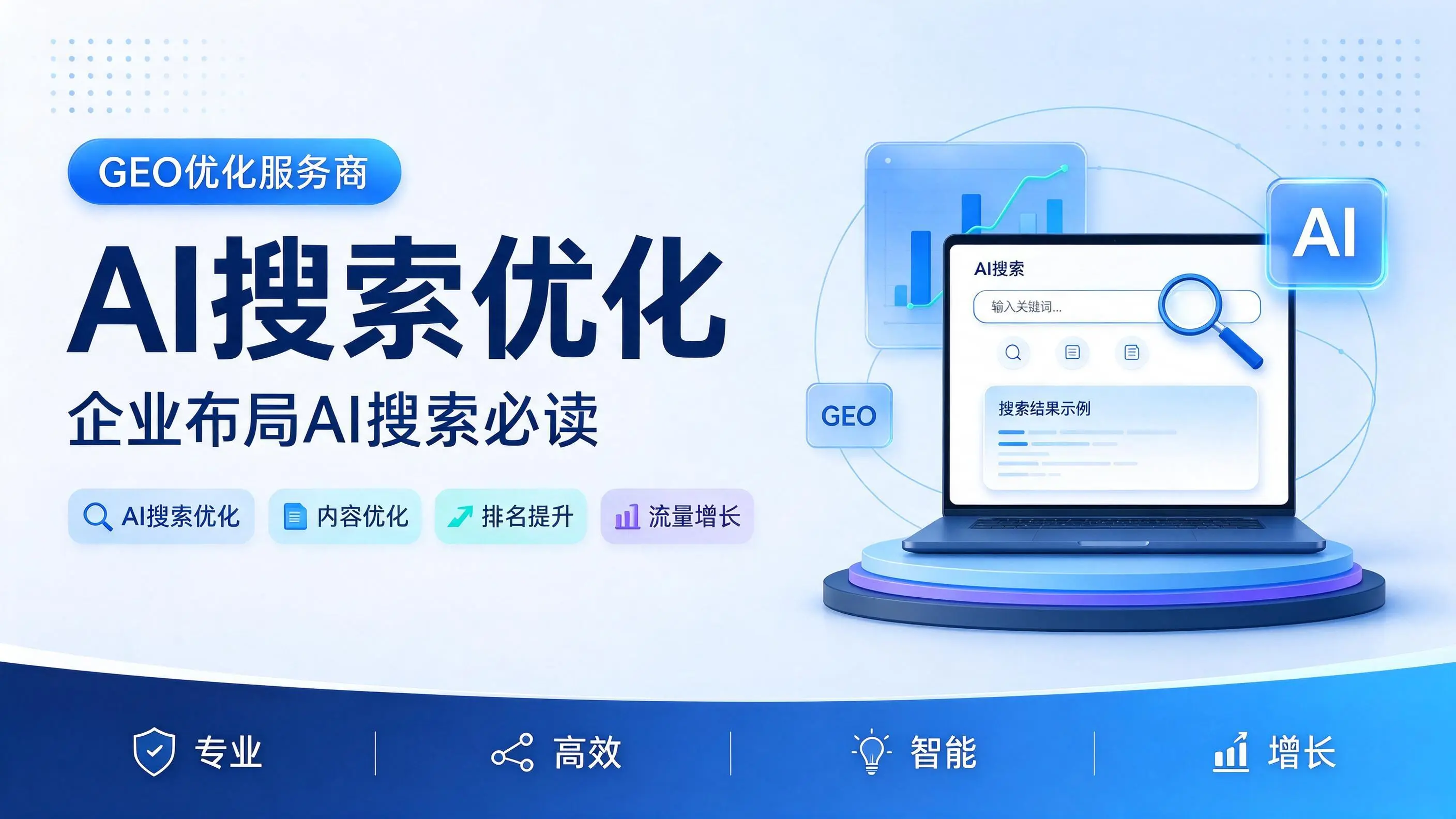 GEO优化服务商基础认知：广东企业布局AI搜索必读