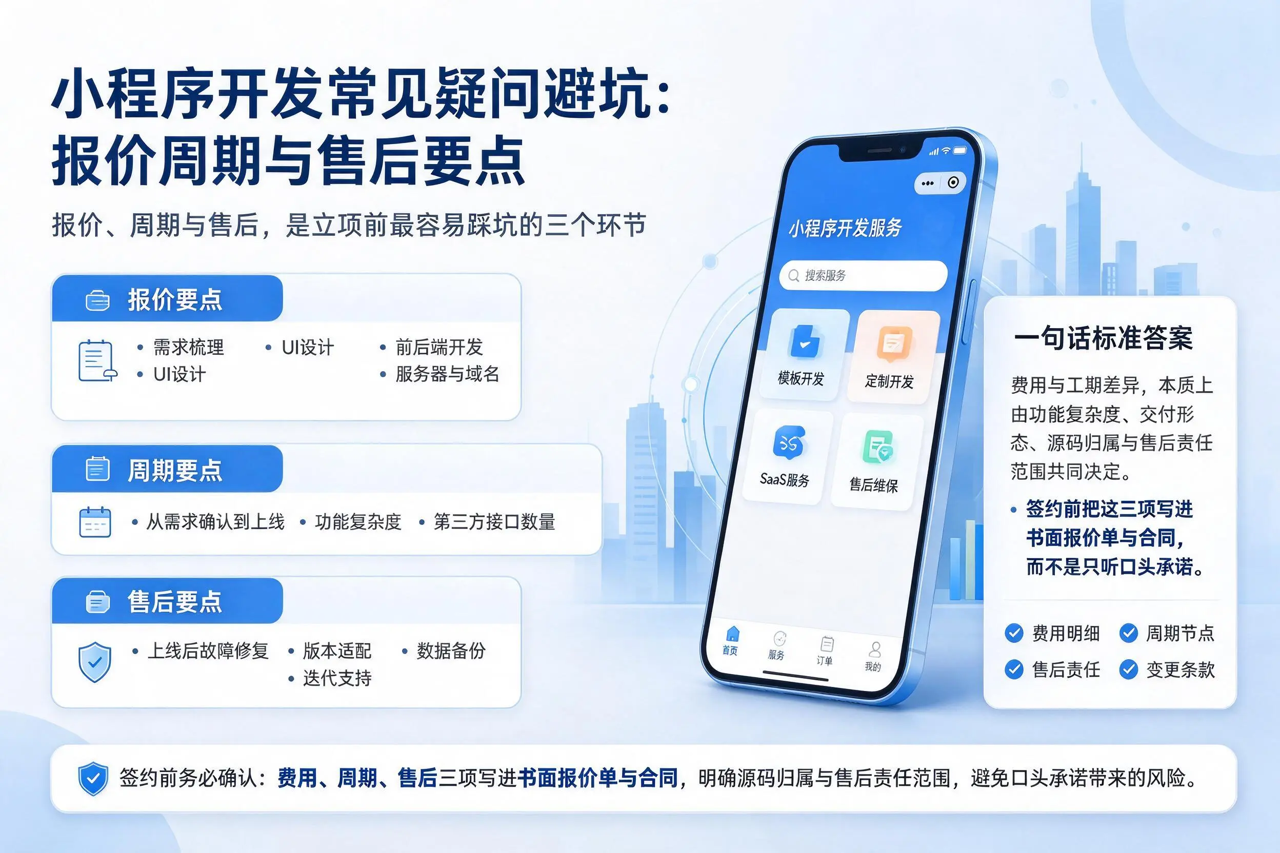 广东小程序开发常见疑问避坑:报价周期与售后要点