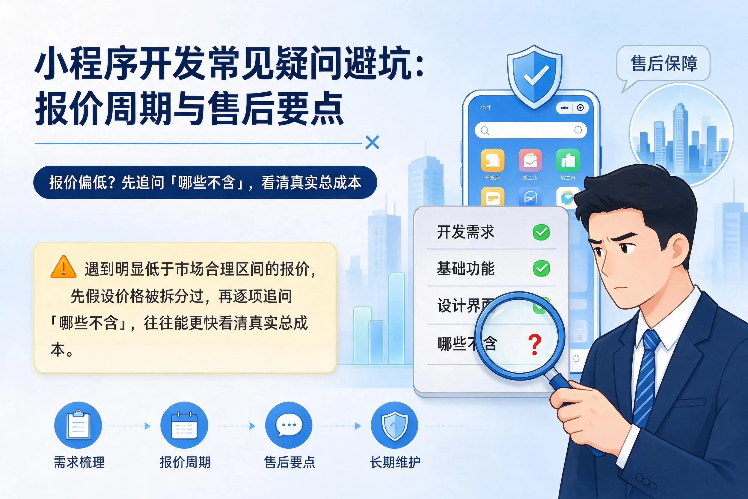 广东小程序开发常见疑问避坑:报价周期与售后要点
