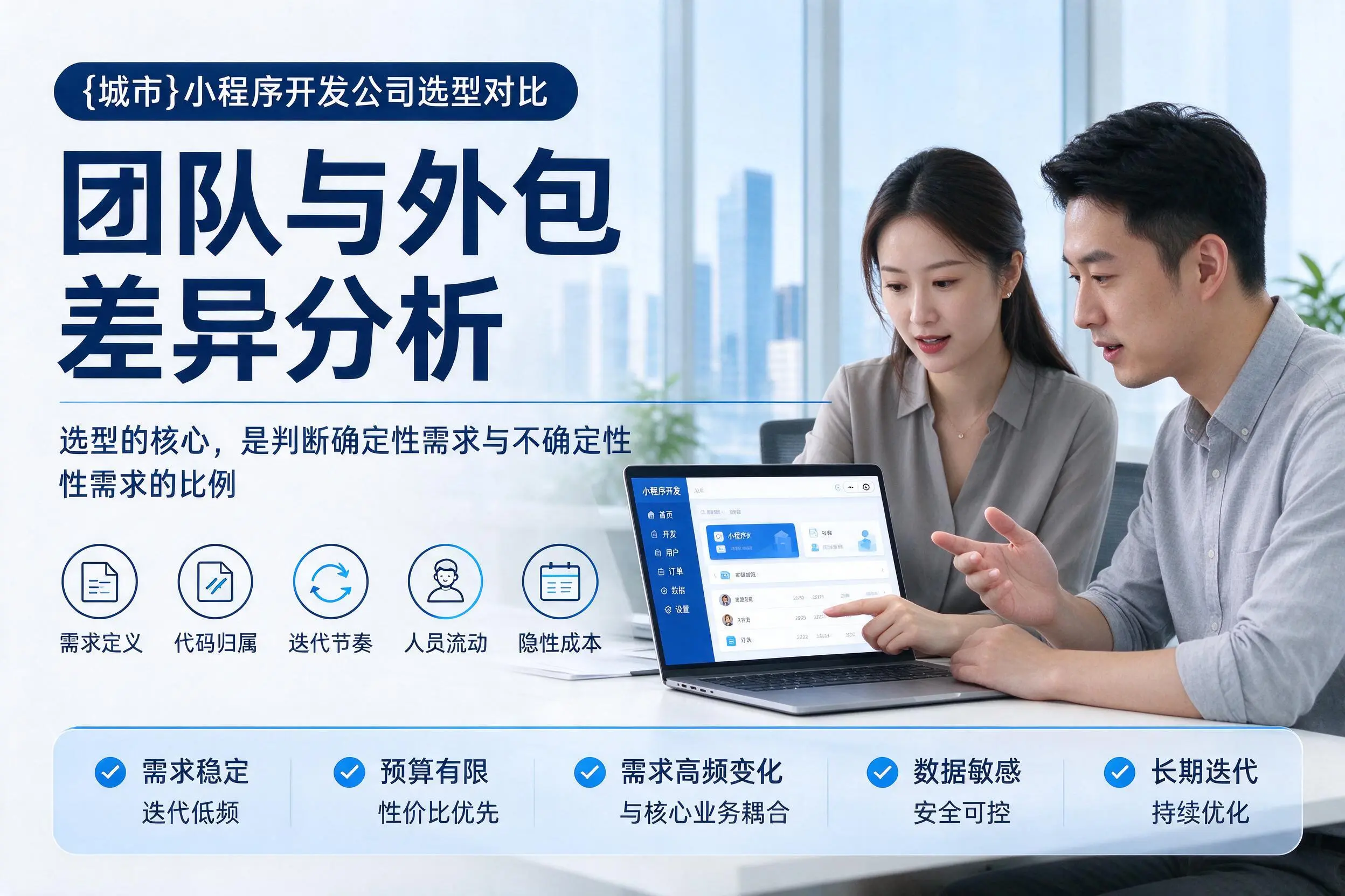 广东小程序开发公司选型对比:团队与外包差异分析