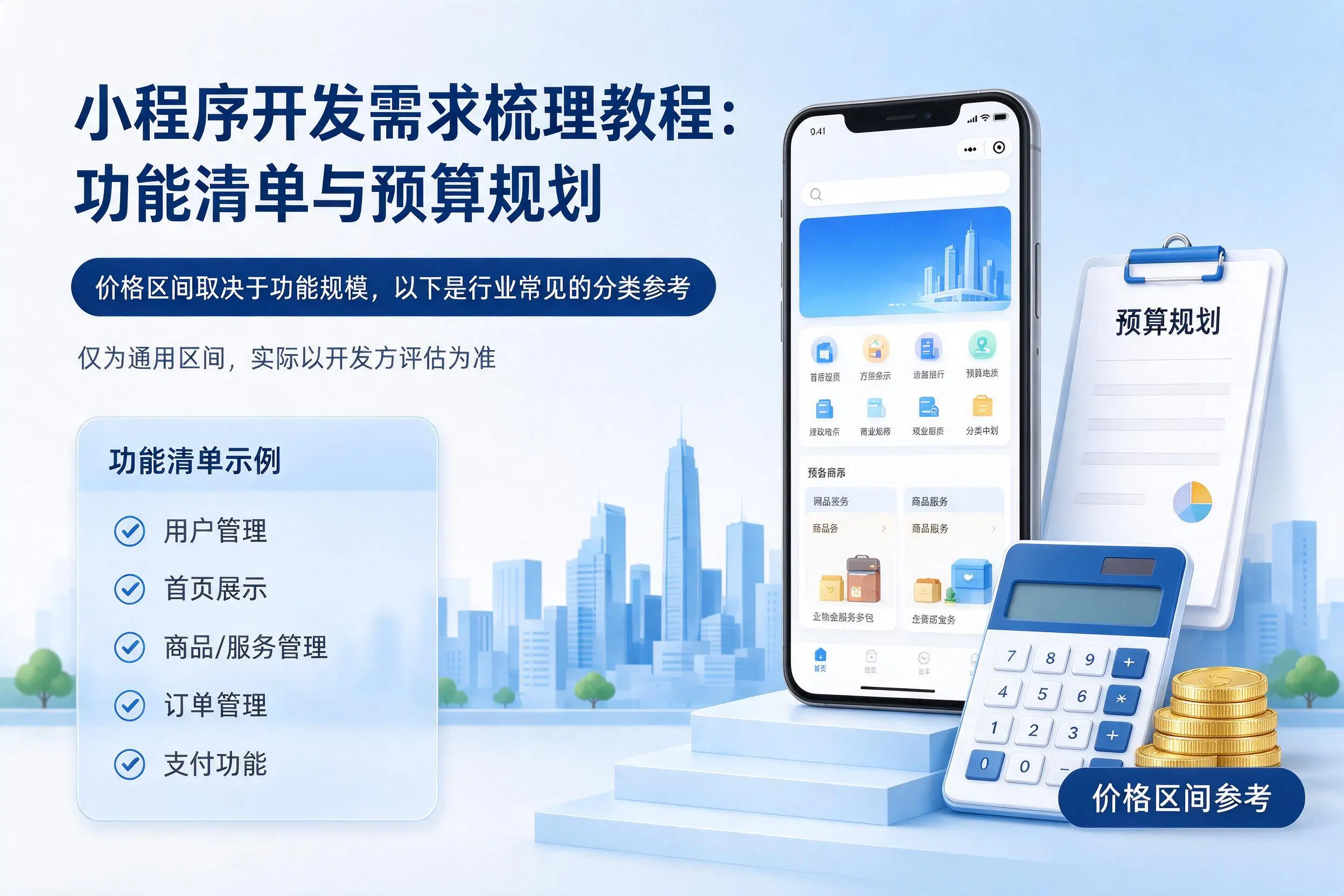 广东小程序开发需求梳理教程:功能清单与预算规划