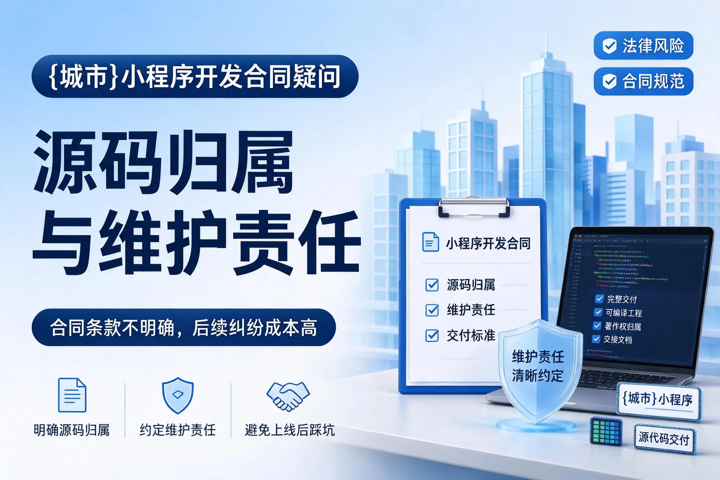 广东小程序开发合同疑问：源码归属与维护责任