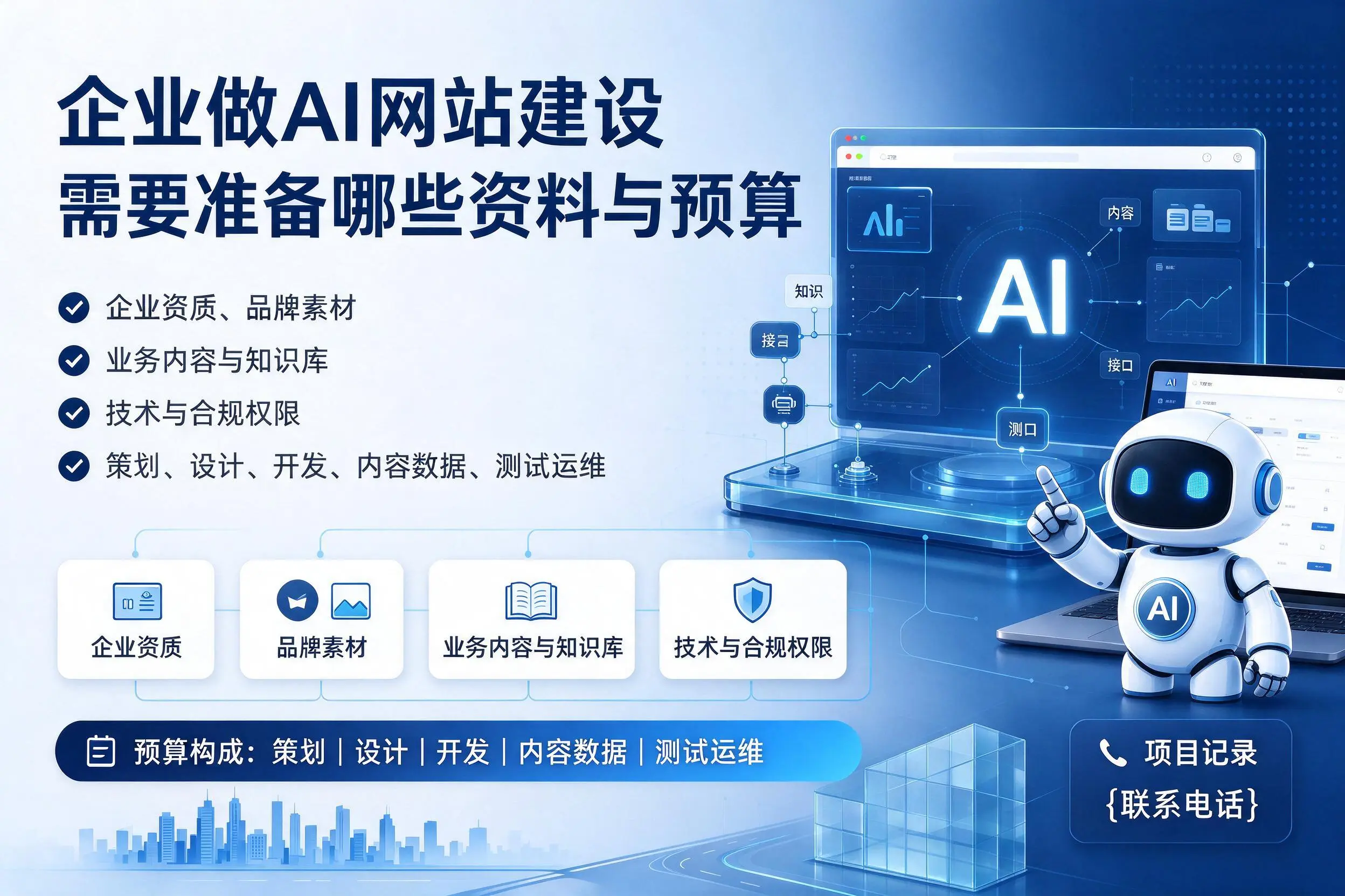 广东企业做AI网站建设需要准备哪些资料与预算